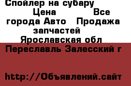 Спойлер на субару 96031AG000 › Цена ­ 6 000 - Все города Авто » Продажа запчастей   . Ярославская обл.,Переславль-Залесский г.